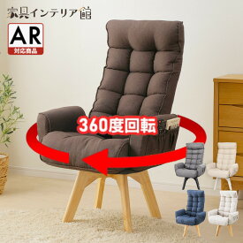 [最大400円OFFクーポン]ソファー 一人掛け チェア 一人用 おしゃれ ダイニングチェア ハイバック リクライニング チェア 椅子 回転椅子 回転 高齢者 ファブリック 回転チェア 肘付き アイリスオーヤマ FACN-KHB 北欧 一人暮らし