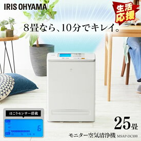 【まとめ買いで5％OFF★29日迄】空気清浄機 花粉 タバコ アイリスオーヤマ モニター空気清浄機 25畳 ホワイト MSAP-DC100 におい ほこり ウイルス 除去 空気清浄器 浄化 クリーン 活性炭 アレルギー アレルゲン 急速清浄 アイリスオーヤマ 一人暮らし