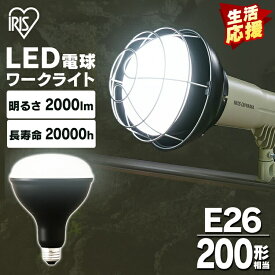 LED電球 投光器用 2000lm LDR16D-H-E LED電球 LEDライト ライト 灯り LED投光器 投光器 作業灯 昼光色 E26 作業現場 工事現場 アイリスオーヤマ 一人暮らし