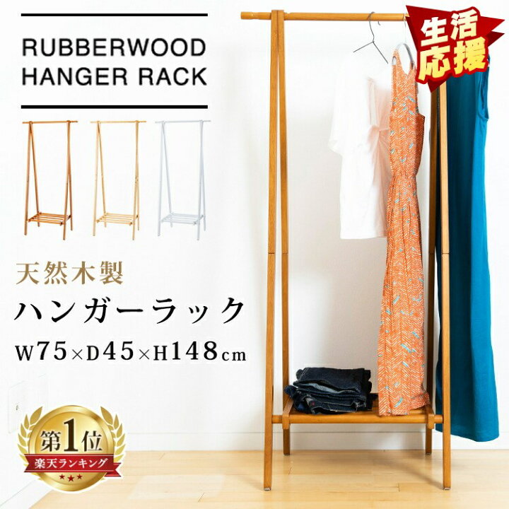 楽天市場 生活応援価格 ハンガーラック スリム おしゃれ ウッドラック 省スペース 折りたたみ 木製 送料無料 収納ラック シンプル コートハンガー かわいい 収納 北欧 洋服 収納ラック 衣類収納 玄関 一人暮らし コンパクト Wdh 750 D 29s 家具インテリア館