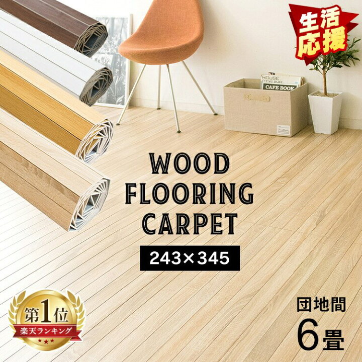 楽天市場 目玉価格 生活応援価格 ウッドカーペット 6畳 団地間 フロアタイル ウッドフローリングカーペット Wdfc 6d送料無料 畳 フローリング タイル カーペット マット 簡単 木目調 模様替え 敷くだけ 北欧 おしゃれ 白 アイリスプラザ D 29s 家具