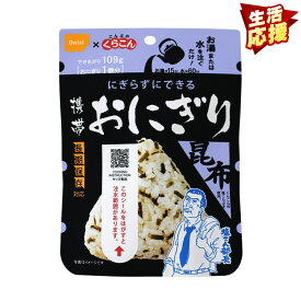 非常食 アルファ米 おにぎり 尾西食品 昆布 1食 尾西 携帯おにぎり 保存食 防災食 常温 長期保存 防災グッズ 防災 食品 災害 備蓄 食料 防災用品 ごはん お湯 水 簡単調理 おやつ 軽食 アウトドア キャンプ 登山 *【メール便】