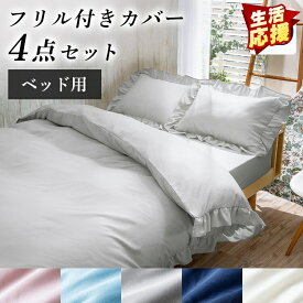 布団カバー セミダブル 4点セット おしゃれ 布団カバー おしゃれ セミダブル 布団カバーセット フリル付きカバー4点セット 寝具カバー フリル かわいい ボックスシーツ 掛布団カバー 枕カバー アイリスプラザ ギフト アウトレット 一人暮らし