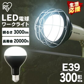 LED電球 投光器用 3000lm LDR25D-H-E39-E LED電球 LEDライト ライト 灯り LED投光器 投光器 作業灯 昼光色 E39 作業現場 工事現場 アイリスオーヤマ 一人暮らし