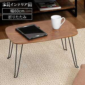 テーブル 折りたたみ ローテーブル おしゃれ 折りたたみテーブル リビングテーブル センターテーブル センターテーブル 机 シンプル かわいい コンパクト 折り畳みテーブル 折り畳み 小さ