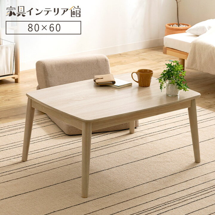 楽天市場】こたつ こたつテーブル 80×60 長方形 本体 おしゃれ 一人用 