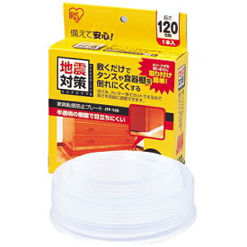 家具転倒防止グッズ 家具転倒防止プレート 120cm 1枚入 棚 食器棚 本棚 タンス 家具 転倒防止 敷くだけ 簡単取付 防災 災害 地震対策 賃貸 半透明 目立ちにくい 長さ自由調整可 転倒防止マット アイリスオーヤマ JTP-120 * [2603SE]