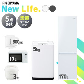 【新品】家電セット 5点 冷蔵庫 170L 洗濯機 5kg 電子レンジ 17L 炊飯器 3合 ケトル 800ml 新生活 一人暮らし アイリスオーヤマ コンパクト 設置 送料無料 新生活家電 二人暮らし 引っ越し シンプル 白 ホワイト 黒 ブラック