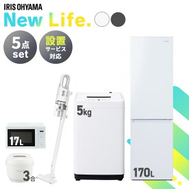 【新品】家電セット 5点 冷蔵庫 170L 洗濯機 5kg 電子レンジ 17L 炊飯器 3合 掃除機 AC式 新生活 一人暮らし アイリスオーヤマ コンパクト 設置 送料無料 新生活家電 二人暮らし 引っ越し シンプル 白 ホワイト 黒 ブラック