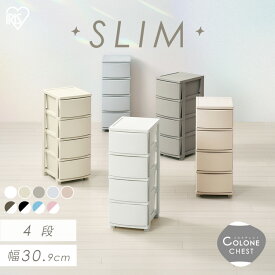 《5%OFFクーポン！22日9:59迄》 チェスト 衣装ケース 収納ケース 幅30.9 奥行39.5 高さ81cm コロネ スリム 4段 アイリスオーヤマ 収納ボックス 引き出し タンス プラスチック ケース 一人暮らし 新生活 洗面所 収納 シンプル クローゼット CLN-324[cp10]
