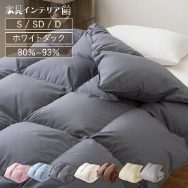 羽毛布団 ホワイトダックダウン80％ 85％ 90% 93% シングル シングルロング セミダブル ダブル ダックダウン 羽毛ふとん 掛布団 暖かい 羽毛掛け布団 軽量 パワーアップ加工 日本製 清潔 ループ付 立体キルト【代引不可】