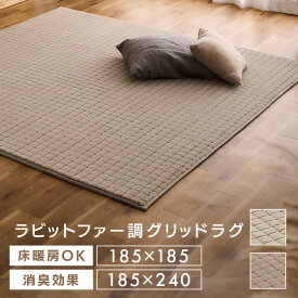 《10%OFF》 ラグ 2畳 185×185 3畳 185×240 カーペット ラグマット おしゃれ ラビットファー調 ふわふわ なめらか 消臭効果 冬 ホットカーペット 床暖房 対応 滑り止め付 折りたたみ コンパクト グリッドラグ アイリスオーヤマ ORG-G * [2603SE]