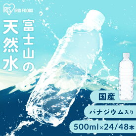 [20時〜6h限定★最大8%OFFクーポン]水 500ml 24本 48本 ミネラルウォーター 天然水 富士山の天然水 富士山の天然水500ml ラベルレス 国産 天然水 バナジウム バナジウム含有 備蓄 アイリスオーヤマ 【代引き不可】