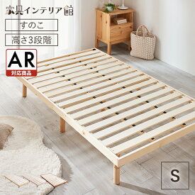 [最大3千円引クーポン★9日20時〜]ベッド シングル すのこベッド シングル ベッドフレーム シングル S すのこ すのこベッド シンプル おしゃれ 3段階高さ調節 天然木 スノコ 通気性 湿気 SDBB-3HSWT SDBB-3HSNA SDBB-3HSBN 一人暮らし