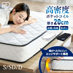 マットレス シングル セミダブル ダブル ポケットコイル 厚さ20cm 高反発 エッジサポート 耐久性 抗菌 防臭 防ダニ ベッド ポケットコイルマットレス sheep アイリスオーヤマ PMTS20N-S PMTS20N-SD PMT