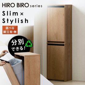 【組立サービス対象】ゴミ箱 おしゃれ スリム 分別 縦型 30L 北欧 ダストボックス ペールストッカー ウッドペールストッカー ごみ箱 隠す 木目調 キッチン 魅せる収納 ナチュラル/ブラック アイリスオーヤマ HIROBIRO HWPS-300H【AR対象】【F袋】【HS】 [2603SE]