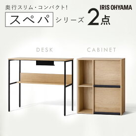 新生活 家具 2点セット 一人暮らし デスク パソコンデスク コンパクト 机 幅80 キャビネット フラップ扉付き 本棚 収納 おしゃれ 北欧 木目調 ナチュラル インテリア 奥行 スリム スペパ アイリスオーヤマ ひとり暮らし * [2603SX]
