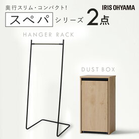 新生活 家具 2点セット 一人暮らし ハンガーラック スリム 棚付き パイプハンガー ゴミ箱 キャスター付き 分別 ダストボックス 収納 おしゃれ 北欧 木目調 ナチュラル インテリア スペパ アイリスオーヤマ ひとり暮らし * [2603SX]
