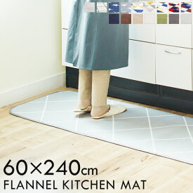 キッチンマット 洗える 60×240cm 北欧 フランネルキッチンマット FNR-K-6024 キッチンラグ マット おしゃれ キッチン 240cm インテリア 台所 一人暮らし マット ウォッシャブル 玄関マット ホットカーペット対応 北欧 オールシーズン [2603SE]