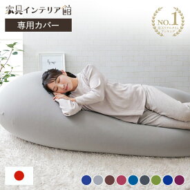 カバー 専用カバー 交換用 ビーンズMAX専用カバー 替えカバー 洗濯機可 伸縮 ビーズクッション用 ビーンズMAX ブルー グレー ブラウン ワインレッド ダークブルー ダークグレー フォレストグリーン ネイビー ディープパープル