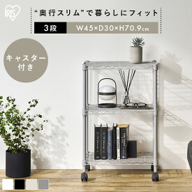 スチールラック 幅45 奥行30 黒 白 メタルラック 3段 スリム スペパ キャスター付 カラーメタルラック おしゃれ ホワイト ブラック ダークグレー グレージュ 棚 メタルシェルフ アイリスオーヤマ CMFー45070C * [2603SE]