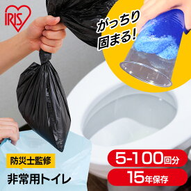 【防災士監修】簡易トイレ 災害用 凝固剤 5回 30回 50回 100回 携帯トイレ 非常用トイレ 防災トイレ 災害用トイレ 防災 防災グッズ 防災用品 防臭袋 コンパクト 携帯 アウトドア 車 キャンプ ポリマー アイリスオーヤマ BTS10 *