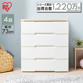 《ポイント7倍！12日9:59迄》 チェスト 4段 幅73cm ワイド プラスチック 収納ボックス 収納ケース 引き出し HG-724R アイリスオーヤマ 洋服 収納 収納用品 押入れ収納 衣類収納 衣装ケース 整理棚 大容量 洋服タンス おしゃれ かわいい 白 一人暮らし[po10]