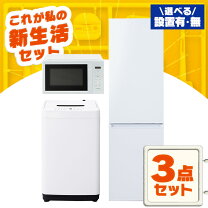 楽天市場】3点セット 洗濯機 冷蔵庫 電子レンジ（家電セット｜家電）の通販 