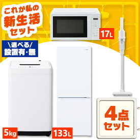 家電セット 一人暮らし 4点セット 冷蔵庫 2ドア スリム 急冷 133L 洗濯機 全自動洗濯機 5kg 縦型 電子レンジ 単機能 掃除機 コードレス 軽量 黒 白 ひとり暮らし ホワイト ブラック 家電4点 アイリスオーヤマ 新生活 *