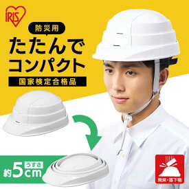 【国家検定合格品】 ヘルメット 防災 防災ヘルメット 折りたたみ 収納 コンパクト 装着 簡単 防災グッズ 災害グッズ 防災用品 避難グッズ 折り畳み 折りたたみヘルメット アイリスオーヤマ 防災用 たためるヘルメット HM-O1 * [2603SE]