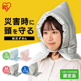 【日本防炎協会認定品】 防災頭巾 小学生 小学校 中学生 子供 大人 耳穴付き 名札付き 難燃素材使用 防災ずきん 防災クッション 防災グッズ 防災用品 避難グッズ 入学 アイリスオーヤマ 子供用 S 大人用 M L BZN * [2603SE]