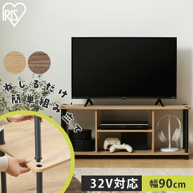 テレビ台 ローボード 幅90 奥行29.5 テレビ 32インチ対応 組み立て簡単 工具不要 おしゃれ テレビボード tv台 ラック 棚 オープンラック オープンシェルフ 本棚 収納 アイリスオーヤマ スチールポールラック AVボード SPR-900AV *