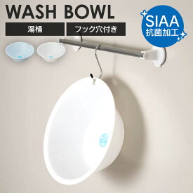 風呂桶 フック穴 プラスチック 洗面器 おしゃれ シンプル ホワイト ブルー 湯桶 フック穴付き 吊るして収納 SIAA抗菌加工 湯おけ 持ちやすい お風呂 風呂 浴室 バス用品 新輝合成 トンボ TONBO ミルキーバス * [2603SX]