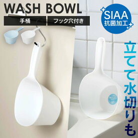 《最大12%OFF》 手桶 風呂 片手桶 湯手桶 おしゃれ シンプル ホワイト ブルー 風呂桶 湯桶 持ち手付き 取っ手付き 立てられる フック穴付き 吊るして収納 SIAA抗菌加工 お風呂 浴室 バス用品 新輝合成 TONBO トンボ ミルキーバス * [2603SE]