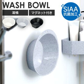 《最大17%OFF》 風呂桶 マグネット プラスチック 洗面器 おしゃれ シンプル 磁石 湯桶 浮かせる 収納 立てられる フック穴付き SIAA抗菌加工 湯おけ お風呂 風呂 浴室 バス用品 新輝合成 トンボ TONBO ユニード UNEED マグネット付湯桶 * [2603SE]