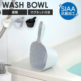 手桶 風呂 マグネット 片手桶 湯手桶 おしゃれ シンプル 風呂桶 湯桶 持ち手付き 取っ手付き 浮かせる 収納 立てられる SIAA抗菌加工 お風呂 浴室 バス用品 新輝合成 トンボ TONBO ユニード UNEED マグネット付手桶 *