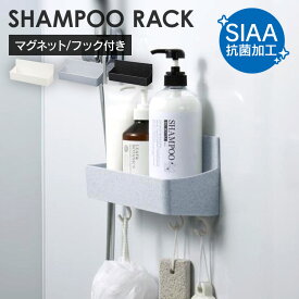 《10%OFF》 シャンプーラック プラスチック マグネット おしゃれ 壁 風呂 浴室ラック バスラック シャンプーボトル 収納 棚 お風呂 浴室 バス用品 新輝合成 トンボ TONBO ユニード UNEED マグネット付ボトルラック フック付 * [2603SE]