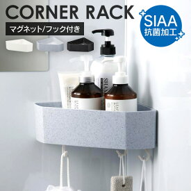 《10%OFF》 シャンプーラック プラスチック マグネット おしゃれ 壁 風呂 浴室ラック お風呂 おもちゃ 収納 バスラック シャンプーボトル 棚 浴室 バス用品 新輝合成 トンボ TONBO ユニード UNEED マグネット付コーナーラック フック付 * [2603SE]
