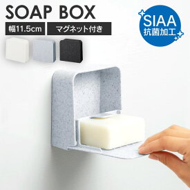 《10%OFF》 石鹸置き おしゃれ シンプル マグネット 浮かせる 石鹸ケース 石鹸ホルダー ふた付き 石鹸 石けん 水切り SIAA抗菌加工 お風呂 浴室 収納 バス用品 新輝合成 トンボ TONBO ユニード UNEED マグネット付ソープボックス * [2603SE]
