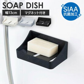 《最大13%OFF》 石鹸置き おしゃれ シンプル マグネット 浮かせる 石鹸ホルダー 石鹸トレー 石鹸 石けん SIAA抗菌加工 せっけんトレー お風呂 浴室 収納 バス用品 新輝合成 TONBO トンボ UNEED ユニード マグネット付ソープディッシュ * [2603SE]