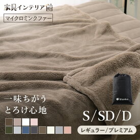毛布 シングル セミダブル ダブル 冬用 薄手 暖かい 洗える 洗濯機OK 掛け布団 かわいい おしゃれ 静電気防止 軽い 軽量 もこもこ やわらかい マイクロミンクファー スタンダード　プレミアム　毛布 ブランケット マイクロファイバー 新生活 一人暮らし