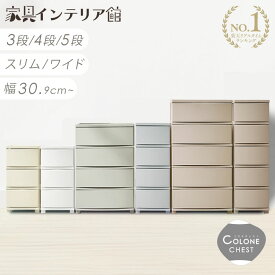 《ポイント5倍！16日9:59迄》 チェスト 4段 5段 3段 プラスチック 収納 おしゃれ アイリスオーヤマ タンス 衣類収納 スリム ワイド おしゃれ 収納ケース 引き出し クローゼット 衣装ケース ランドリーチェスト 洗面所 寝室 リビング 北欧 収納チェスト[po10]