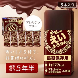 非常食 チョコえいようかん 1箱 (56g×5本) 井村屋 ようかん 保存食 お菓子 羊羹 防災食 常温 長期保存 防災グッズ 防災 食品 災害 備蓄 食料 防災用品 アウトドア スポーツ えいようかん チョコ えいようかん井村屋 *