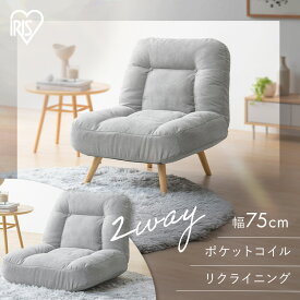 ソファ 一人掛け チェア あぐら 椅子 座椅子 リクライニング おしゃれ 北欧 ロータイプ リクライニングチェア ポケットコイル ソファー 一人用 脚 取り外し 2way 一人暮らし アイリスオーヤマ ポケットコイルソファ WPCSー1S * [2603SE]
