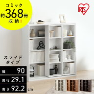 《激熱商品》 本棚 大容量 おしゃれ スライド 2列 アイリスオーヤマ コミックラック 4段 幅90 奥行約29 …
