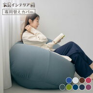 カバー 専用カバー 交換用 ビーンズMAX専用カバー 替えカバー 洗濯機可 伸縮 ビーズクッション用 ビーン…
