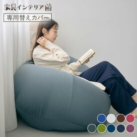 カバー 専用カバー 交換用 ビーンズMAX専用カバー 替えカバー 洗濯機可 伸縮 ビーズクッション用 ビーンズMAX ブルー グレー ブラウン ワインレッド ダークブルー ダークグレー フォレストグリーン ネイビー ディープパープル [2604SO]