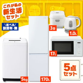 【設置サービス対象】【新品】家電セット 一人暮らし 5点セット 冷蔵庫 2ドア スリム 170L 洗濯機 縦型 5kg 電子レンジ 単機能 炊飯器 3合炊き 電気ケトル ポット 黒 白 アイリスオーヤマ * ＆ 新生活 2026年【HS】