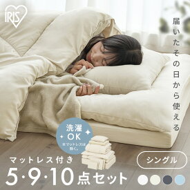 布団セット シングル 洗える 清潔 暖かい 5点 9点 10点 寝具セット マットレス 掛け布団 敷布団 枕 カバー シーツ 毛布 収納バッグ付 来客用 新生活 ふんわり ふとんセット ベッド用布団セット アイリスオーヤマ KFS *