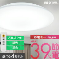 シーリングライト 6畳 8畳 12畳 LED ledシーリングライト 調光 リモコン付 アイリスオーヤマ 照明 おしゃ…